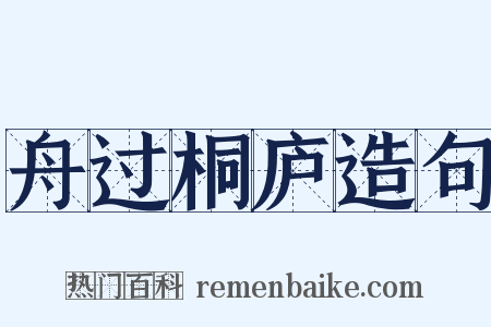 舟过桐庐造句是什么意思的图片